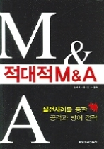 적대적 M&A - 실전사례를 통한 공격과 방어 전략